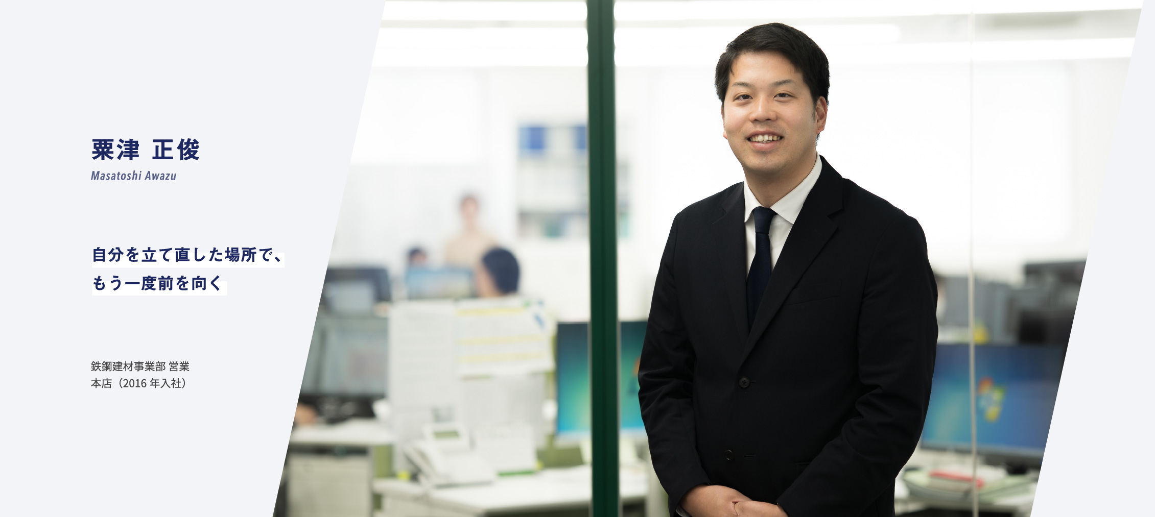 社員インタビュー07ファーストビュー