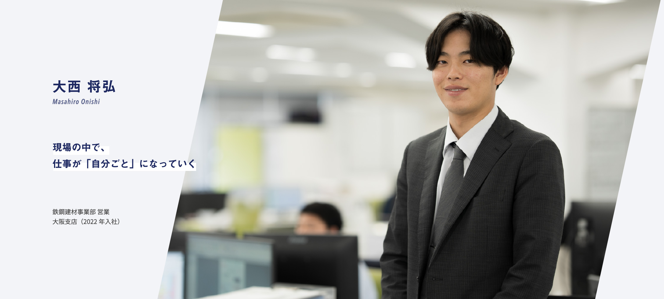 社員インタビュー07ファーストビュー
